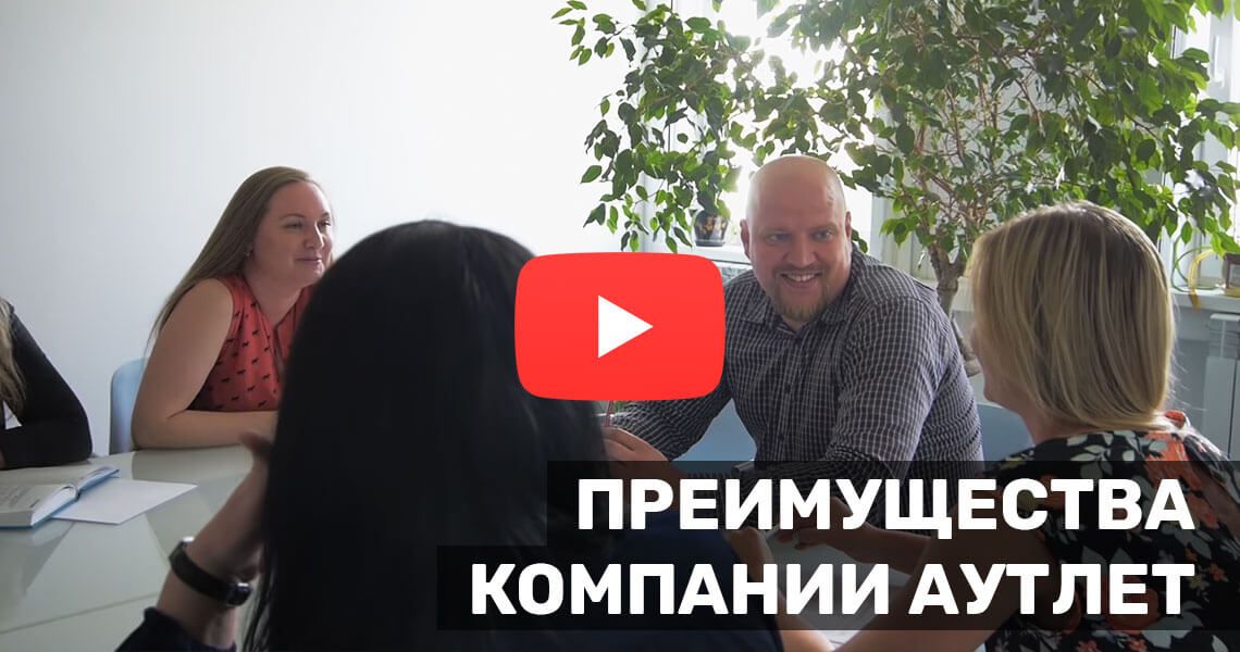 Презентация компании Аутлет